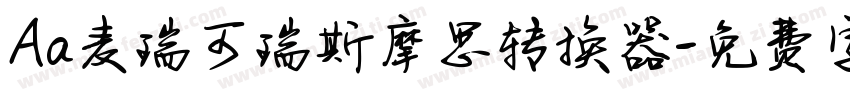 Aa麦瑞可瑞斯摩思转换器字体转换