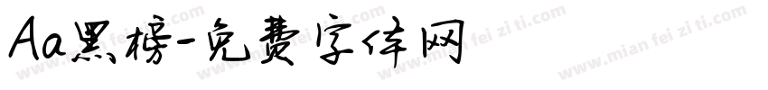 Aa黑榜字体转换