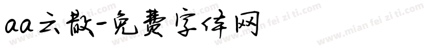 aa云散字体转换