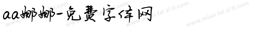 aa娜娜字体转换