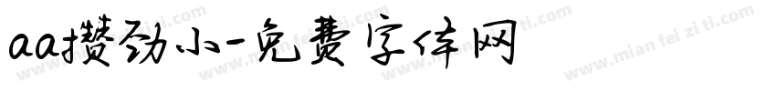 aa攒劲小字体转换