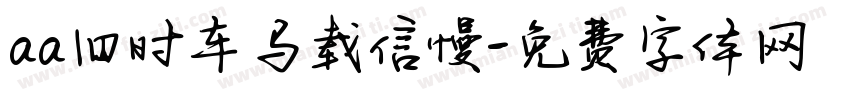 aa旧时车马载信慢字体转换