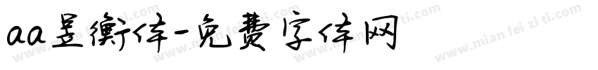 aa昱衡体字体转换