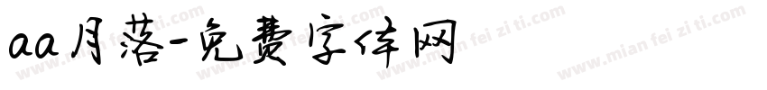 aa月落字体转换