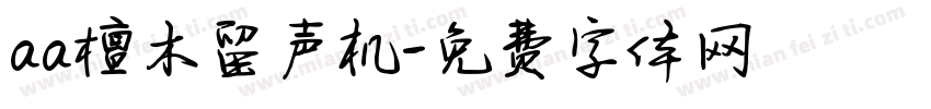 aa檀木留声机字体转换