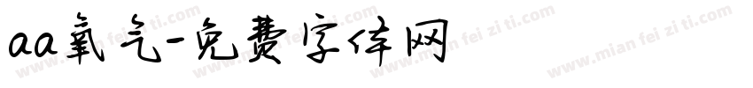 aa氧气字体转换
