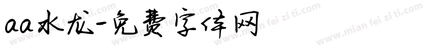 aa水龙字体转换