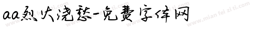aa烈火浇愁字体转换