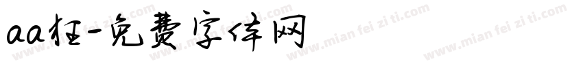 aa狂字体转换