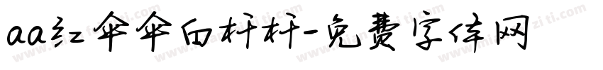 aa红伞伞白杆杆字体转换