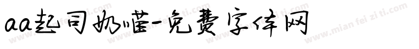 aa起司奶喵字体转换