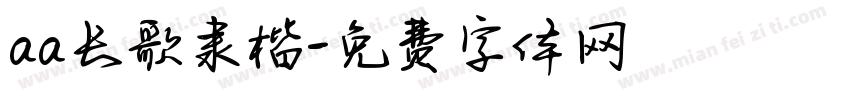 aa长歌隶楷字体转换