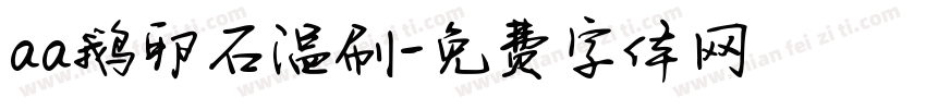aa鹅卵石温刷字体转换