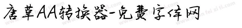 唐草AA转换器字体转换