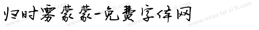 归时雾蒙蒙字体转换