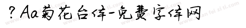 ？Aa菊花台体字体转换