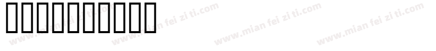 国标KT字体转换