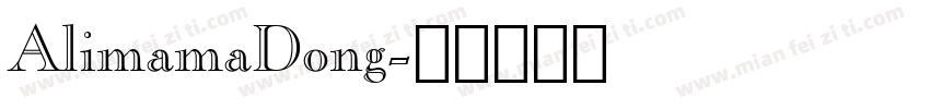 AlimamaDong字体转换