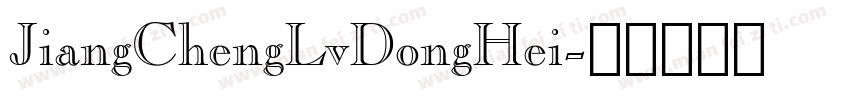 JiangChengLvDongHei字体转换