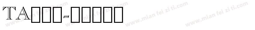 TA風雅筆字体转换