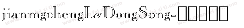 jianmgchengLvDongSong字体转换