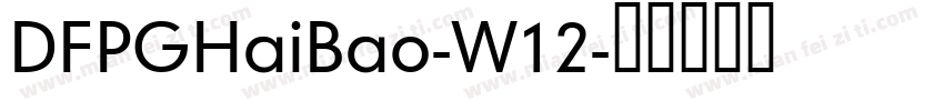 DFPGHaiBao-W12字体转换