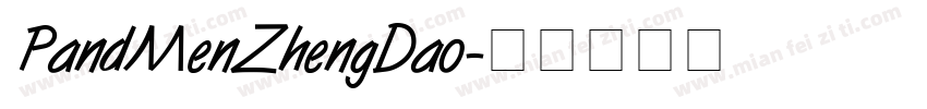 PandMenZhengDao字体转换