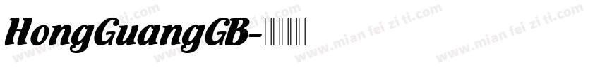 HongGuangGB字体转换