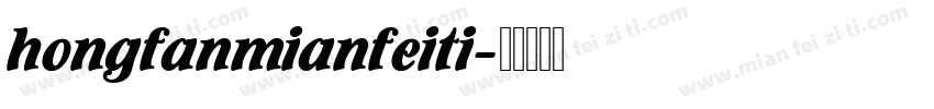 hongfanmianfeiti字体转换