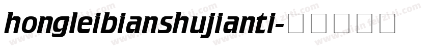 hongleibianshujianti字体转换