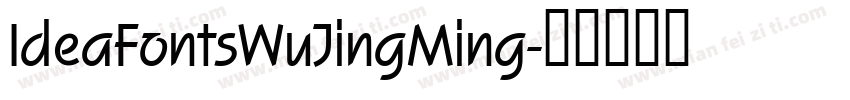 IdeaFontsWuJingMing字体转换