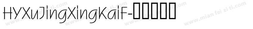 HYXuJingXingKaiF字体转换
