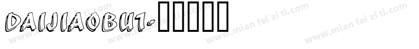 DaiJiaobu1字体转换