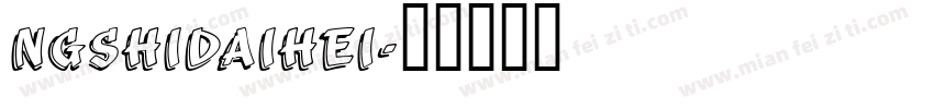 NGshiDaiHei字体转换