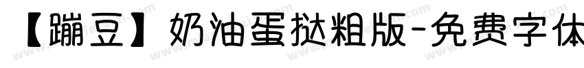 【蹦豆】奶油蛋挞粗版字体转换