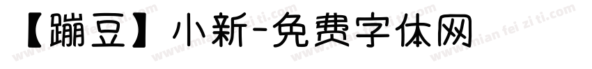 【蹦豆】小新字体转换