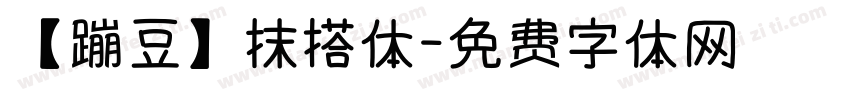 【蹦豆】抹搭体字体转换