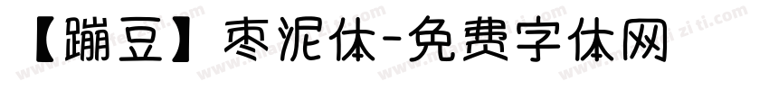 【蹦豆】枣泥体字体转换
