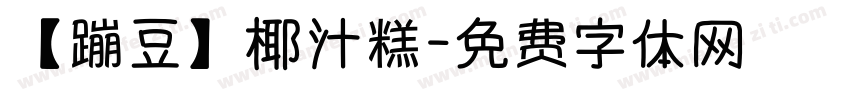 【蹦豆】椰汁糕字体转换