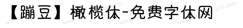【蹦豆】橄榄体字体转换
