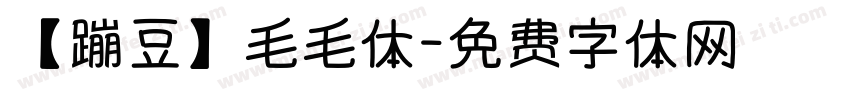 【蹦豆】毛毛体字体转换