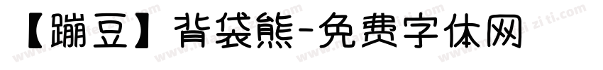 【蹦豆】背袋熊字体转换