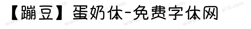 【蹦豆】蛋奶体字体转换