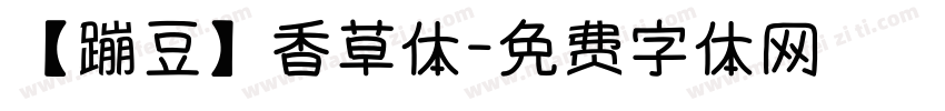 【蹦豆】香草体字体转换
