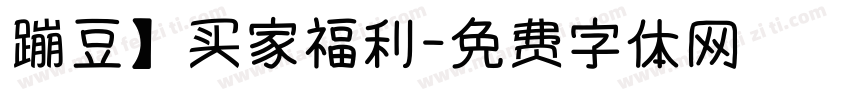 蹦豆】买家福利字体转换