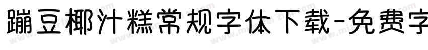蹦豆椰汁糕常规字体下载字体转换