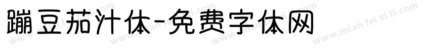 蹦豆茄汁体字体转换