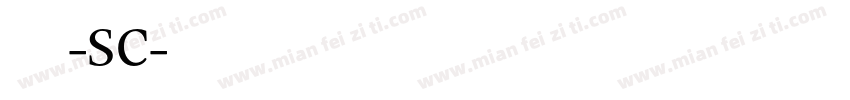 华文报隶-SC字体转换