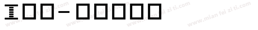 i小黑字体转换