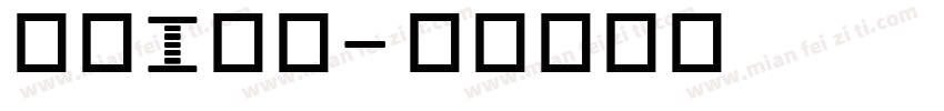 条幅i字体字体转换
